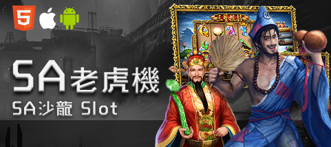 公弈娛樂城SA老虎機
