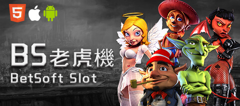 公弈娛樂城BS老虎機