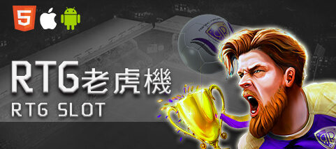 公弈娛樂城RTG老虎機