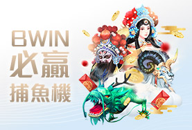 公弈娛樂城BWIN必贏捕魚機