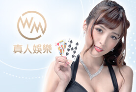 公弈娛樂城WM真人