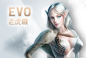 公弈娛樂城EVO老虎機