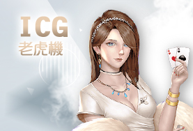 公弈娛樂城ICG老虎機