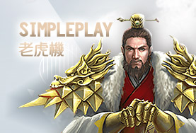 公弈娛樂城SimplePlay老虎機