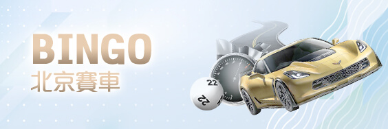 公弈娛樂城BINGO北京賽車