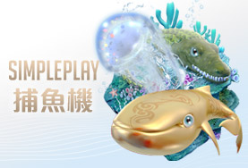 公弈娛樂城SIMPLE PLAY捕魚機